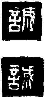誠,秦 印 ,書法字典